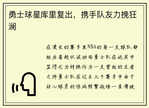 勇士球星库里复出，携手队友力挽狂澜