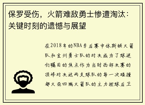 保罗受伤，火箭难敌勇士惨遭淘汰：关键时刻的遗憾与展望