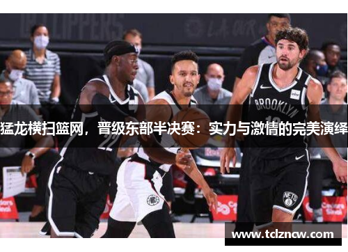 猛龙横扫篮网，晋级东部半决赛：实力与激情的完美演绎
