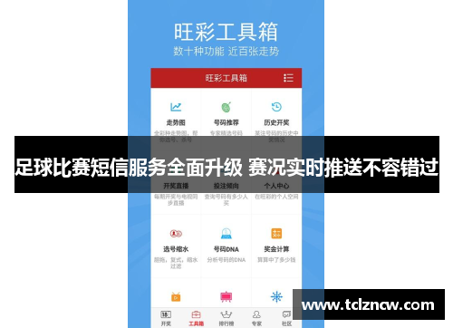 足球比赛短信服务全面升级 赛况实时推送不容错过