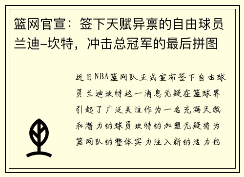 篮网官宣：签下天赋异禀的自由球员兰迪-坎特，冲击总冠军的最后拼图