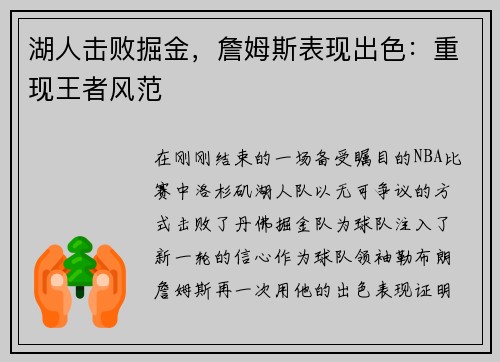 湖人击败掘金，詹姆斯表现出色：重现王者风范
