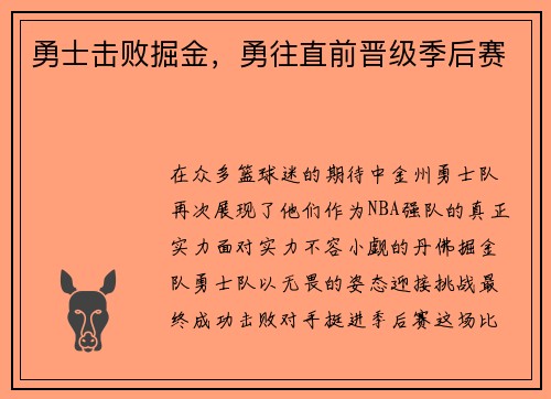 勇士击败掘金，勇往直前晋级季后赛