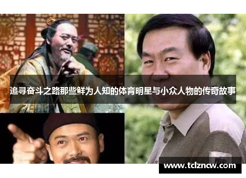 追寻奋斗之路那些鲜为人知的体育明星与小众人物的传奇故事