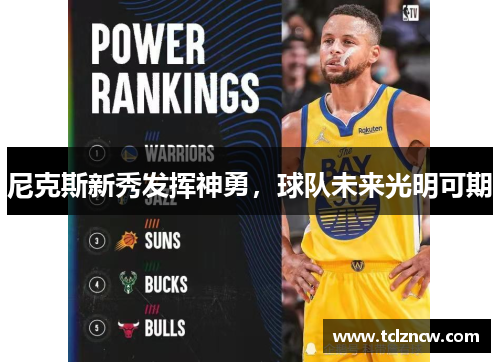 尼克斯新秀发挥神勇，球队未来光明可期