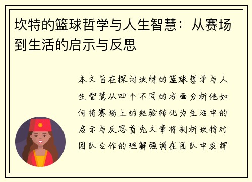 坎特的篮球哲学与人生智慧：从赛场到生活的启示与反思