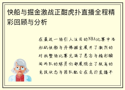 快船与掘金激战正酣虎扑直播全程精彩回顾与分析
