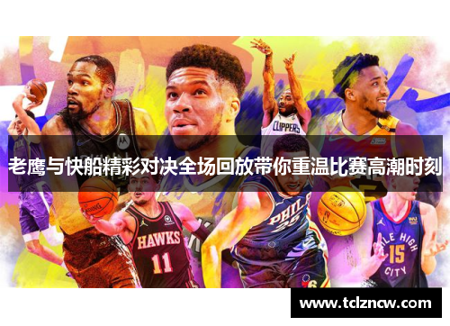 老鹰与快船精彩对决全场回放带你重温比赛高潮时刻