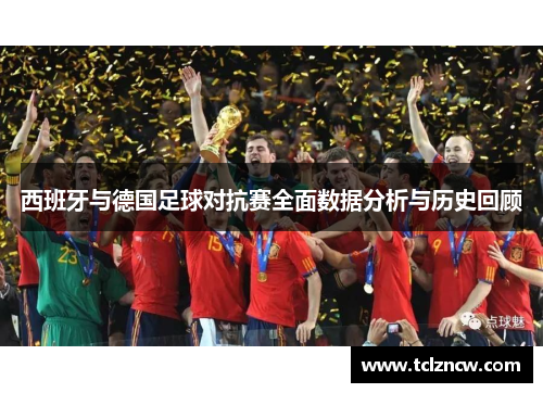 西班牙与德国足球对抗赛全面数据分析与历史回顾