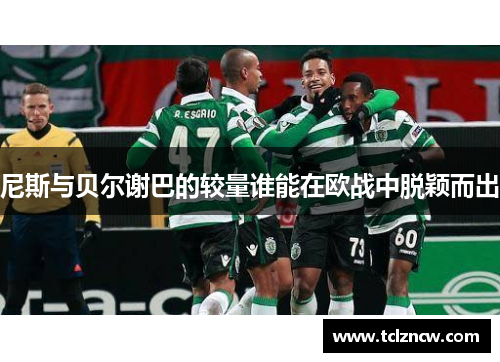 尼斯与贝尔谢巴的较量谁能在欧战中脱颖而出