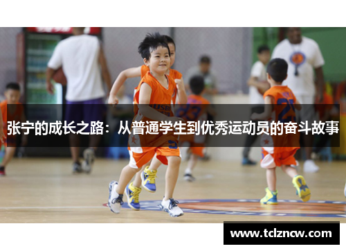 张宁的成长之路：从普通学生到优秀运动员的奋斗故事