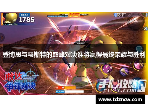 登博思与马斯特的巅峰对决谁将赢得最终荣耀与胜利