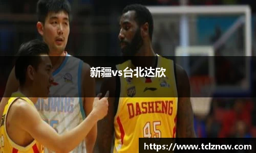 三亿新疆vs台北达欣