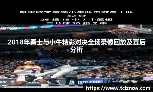 三亿2018年勇士与小牛精彩对决全场录像回放及赛后分析