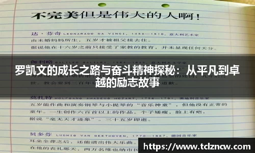 三亿罗凯文的成长之路与奋斗精神探秘：从平凡到卓越的励志故事